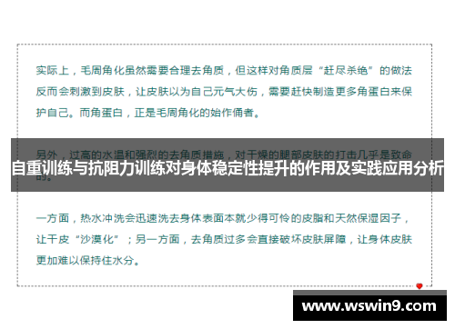 自重训练与抗阻力训练对身体稳定性提升的作用及实践应用分析