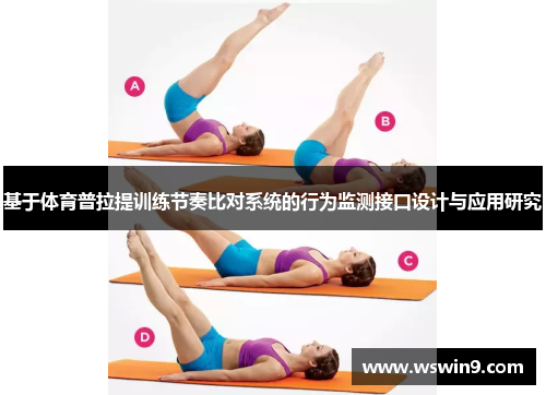 基于体育普拉提训练节奏比对系统的行为监测接口设计与应用研究